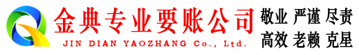潜山金典收账公司